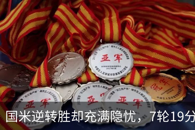 国米逆转胜却充满隐忧,7轮19分领跑成魔咒,前3次开局封神均无冠