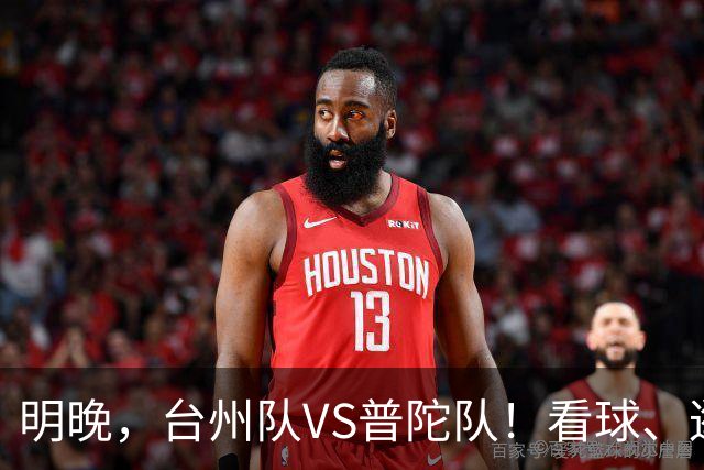 明晚,台州队VS普陀队!看球、逛市集,场内场外都精彩
