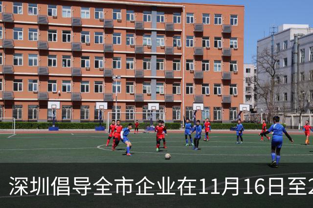 深圳倡导全市企业在11月16日至20日实行灵活工作安排