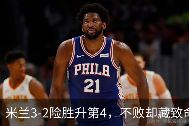米兰3-2险胜升第4,不败却藏致命隐患,阿莫林冬窗必须动手了