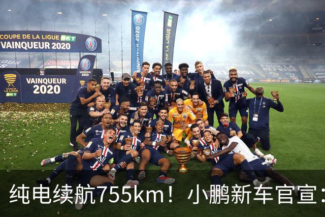 纯电续航755km！小鹏新车官宣：10月19日继续开卖