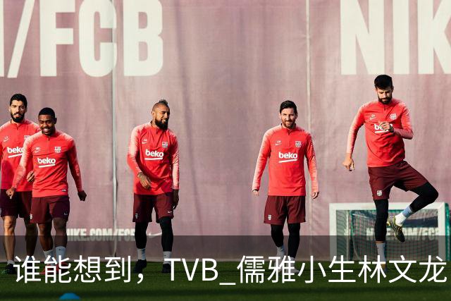 谁能想到，TVB 儒雅小生林文龙，中年临危救火衰败亚视，还拒绝拉郭可盈蹭流量！